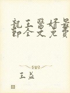 龙王医婿最新章节全文免费阅读封面