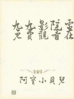 九九影院电视剧免费观看在线高清