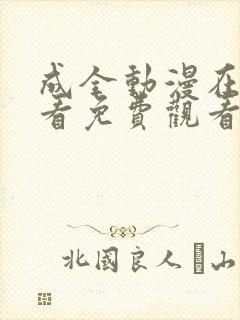 成全动漫在线观看免费观看第一集