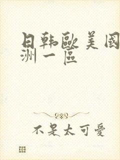 日韩欧美国产亚洲一区封面