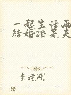 一起生活两年没结婚证是夫妻吗