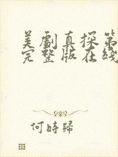 美剧真探第一季完整版在线观看