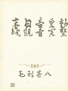 末日帝皇动漫在线观看完整版高清