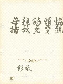 母亲的烦恼在线播放免费观看