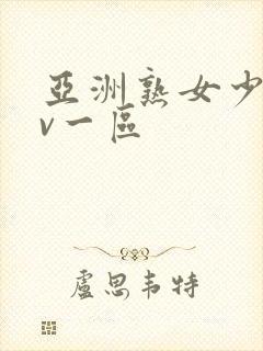 亚洲熟女少妇av一区