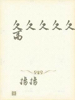 久久久久久久性高封面