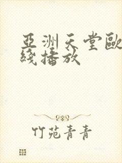 亚洲天堂欧美在线播放封面