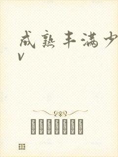 成熟丰满少妇av