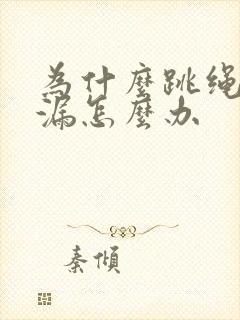 为什么跳绳会尿漏怎么办