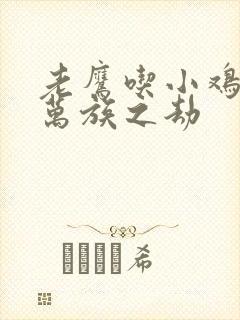 老鹰吃小鸡小说万族之劫封面