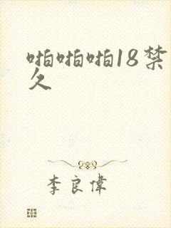 啪啪啪18禁久久