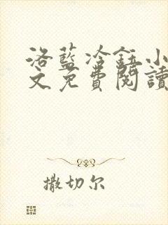 洛蓝冷钰小说全文免费阅读