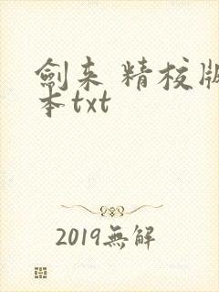 剑来 精校版全本txt