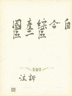 国产综合自拍一区二区