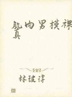 肌肉男模裸体写真