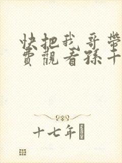 快把我哥带走免费观看孙千