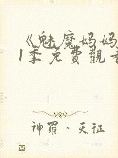 《魅魔妈妈》第1季免费观看全集