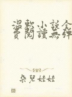 温软小说全文免费阅读无弹窗封面