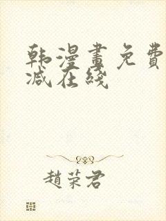 韩漫画免费无删减在线