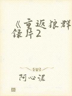 《重返狼群》纪录片2