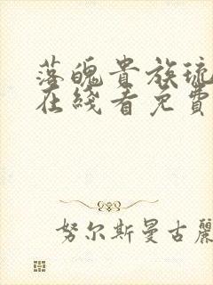 落魄贵族琉璃川在线看免费动漫