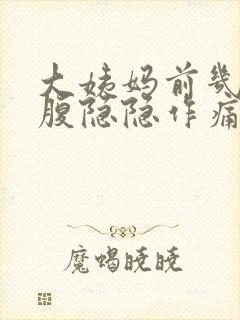 大姨妈前几天小腹隐隐作痛正常吗