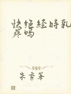 快绝经时乳房会疼吗封面