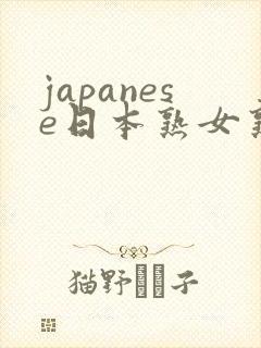 japanese日本熟女熟妇伦封面