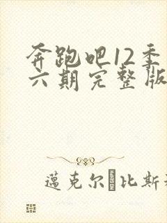 奔跑吧12季第六期完整版封面