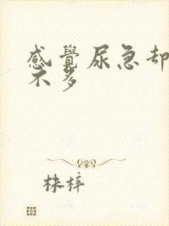 感觉尿急却尿的不多