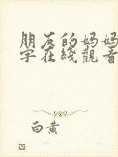 朋友的妈妈2中字在线观看