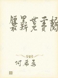 腹黑世子妃日常最新免费阅读封面