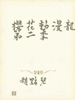 樱花动漫龙女仆第二季