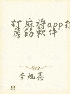 打麻将app推荐的软件