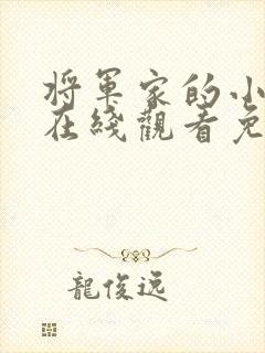 将军家的小娘子在线观看免费二十集