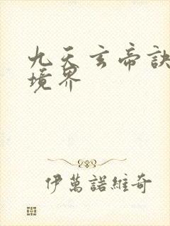九天玄帝诀王凡境界