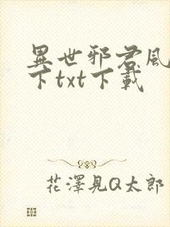 异世邪君风凌天下txt下载封面