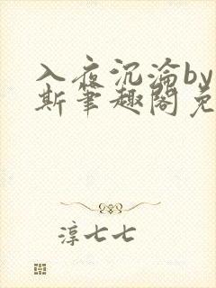 入夜沉沦by司斯笔趣阁免费