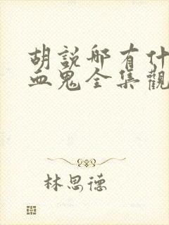 胡说哪有什么吸血鬼全集观看