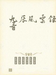 九辰风云录在线看