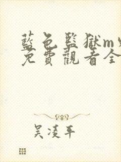 蓝色监狱m外传免费观看全集