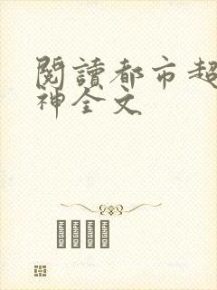 阅读都市超凡医神全文