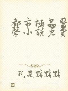 都市极品医神有声小说免费收听封面