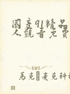 国产91精品成人观看免费封面