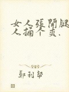 女人张开腿给男人捅个爽.