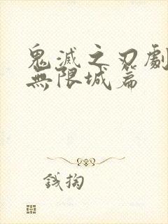 鬼灭之刃剧场版无限城篇