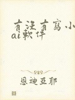 有没有写小说的ai软件