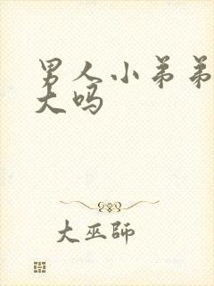 男人小弟弟能变大吗