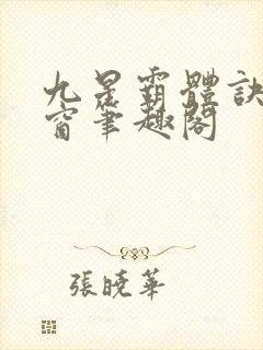 九星霸体诀无弹窗笔趣阁