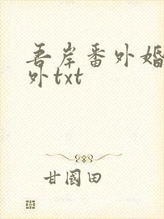 吾岸番外婚后番外txt